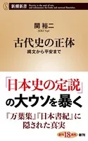 古代史の正体―縄文から平安まで―（新潮新書）