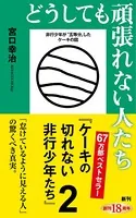 どうしても頑張れない人たち―ケーキの切れない非行少年たち2―（新潮新書）