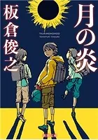 月の炎（新潮文庫）