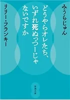 どうやらオレたち、いずれ死ぬっつーじゃないですか（新潮文庫）