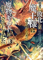 勇者に敗北した魔王様は返り咲くために魔物ギルドを作ることにしました。 3巻