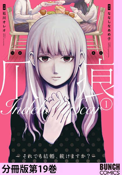爪痕―それでも結婚、続けますか？― 分冊版第19巻
