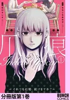爪痕―それでも結婚、続けますか？―（単話）