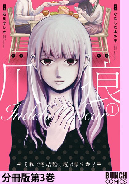 爪痕―それでも結婚、続けますか？― 分冊版第3巻