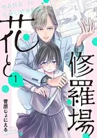花と修羅場