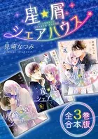 星屑シェアハウス 全3巻合本版