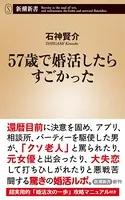 57歳で婚活したらすごかった（新潮新書）