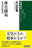尊皇攘夷―水戸学の四百年―（新潮選書）