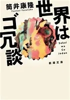世界はゴ冗談（新潮文庫）