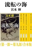 流転の海（第一部〜第九部）合本版（新潮文庫）