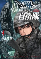 怪獣自衛隊 4巻【電子特典付き】
