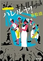 ハレルヤ！（新潮文庫）