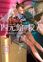 四元館の殺人―探偵AIのリアル・ディープラーニング―（新潮文庫nex）