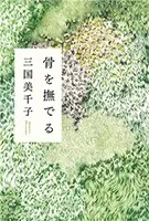 骨を撫でる