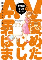 AV男優はじめました 3巻【電子特典付き】