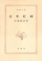 浅草紅団