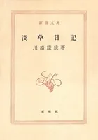 浅草日記