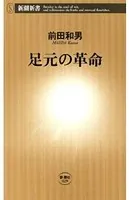 足元の革命（新潮新書）