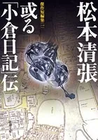 或る「小倉日記」伝―傑作短編集 （一）―