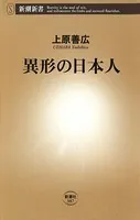 異形の日本人