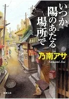 いつか陽のあたる場所で