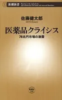 医薬品クライシス―78兆円市場の激震―（新潮新書）