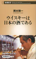 ウイスキーは日本の酒である（新潮新書）