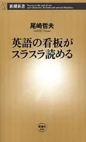 英語の看板がスラスラ読める（新潮新書）