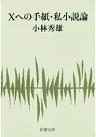 Xへの手紙・私小説論