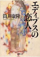 エディプスの恋人（新潮文庫）