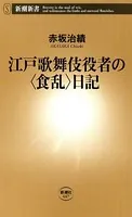 江戸歌舞伎役者の〈食乱〉日記