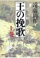 王の挽歌