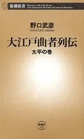 大江戸曲者列伝