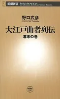 大江戸曲者列伝