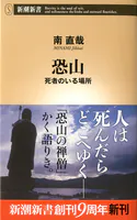 恐山―死者のいる場所―（新潮新書）