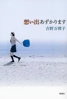 想い出あずかります