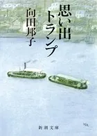 思い出トランプ