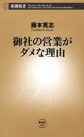 御社の営業がダメな理由（新潮新書）