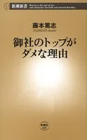 御社のトップがダメな理由（新潮新書）