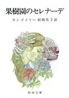 果樹園のセレナーデ