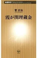 霞が関埋蔵金（新潮新書）
