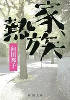 家族熱