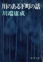 川のある下町の話