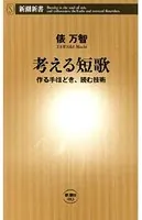 考える短歌―作る手ほどき、読む技術―（新潮新書）