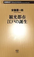 観光都市 江戸の誕生