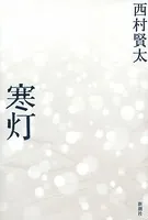 寒灯