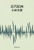 近代絵画
