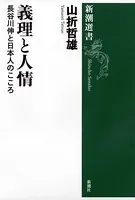 義理と人情―長谷川伸と日本人のこころ―（新潮選書）