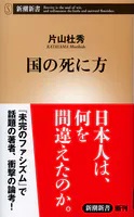 国の死に方（新潮新書）