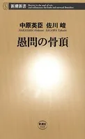 愚問の骨頂（新潮新書）